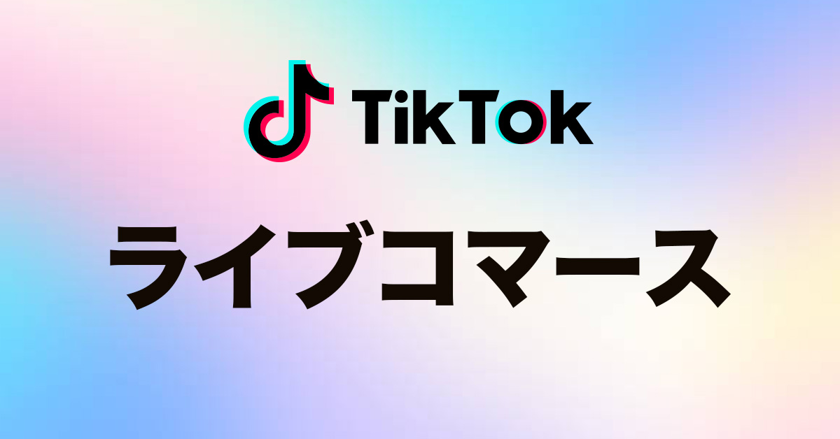 TIKTOKライブ販売